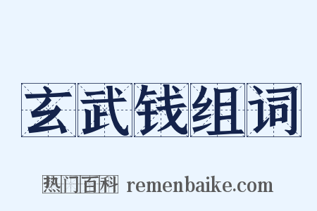 玄武钱组词是什么意思的图片
